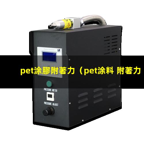 pet涂膠附著力